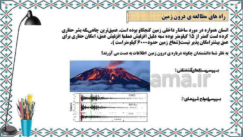 پاورپوینت علوم تجربی ششم دبستان | درس 4: سفر به اعماق زمین- پیش نمایش