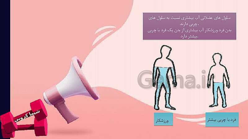 پاورپوینت آب و نقش آن در فعالیت های ورزشی ویژه همکاران درس تربیت بدنی دوره اول و دوم متوسطه- پیش نمایش