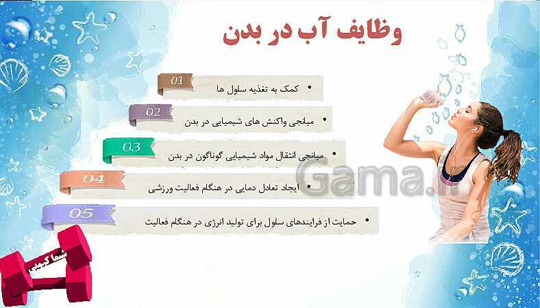 پاورپوینت آب و نقش آن در فعالیت های ورزشی ویژه همکاران درس تربیت بدنی دوره اول و دوم متوسطه- پیش نمایش