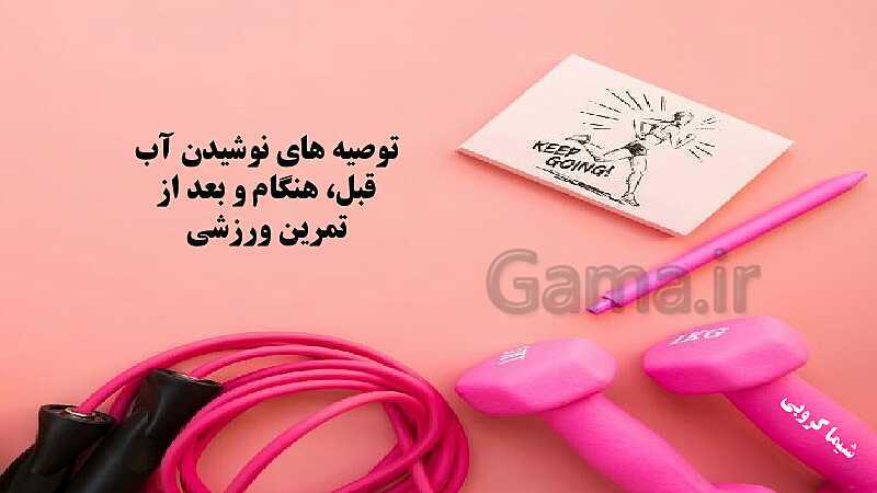 پاورپوینت آب و نقش آن در فعالیت های ورزشی ویژه همکاران درس تربیت بدنی دوره اول و دوم متوسطه- پیش نمایش