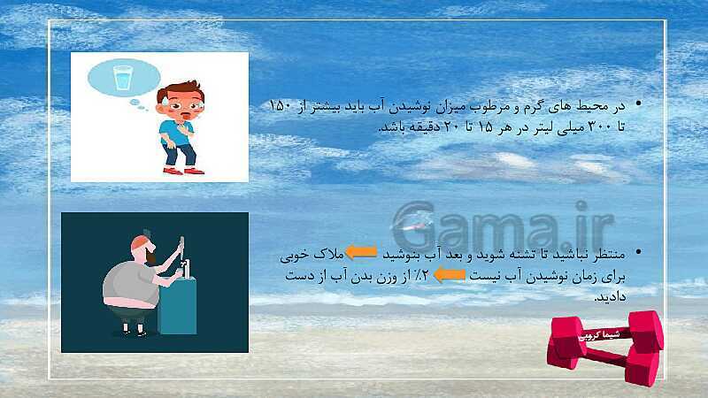 پاورپوینت آب و نقش آن در فعالیت های ورزشی ویژه همکاران درس تربیت بدنی دوره اول و دوم متوسطه- پیش نمایش