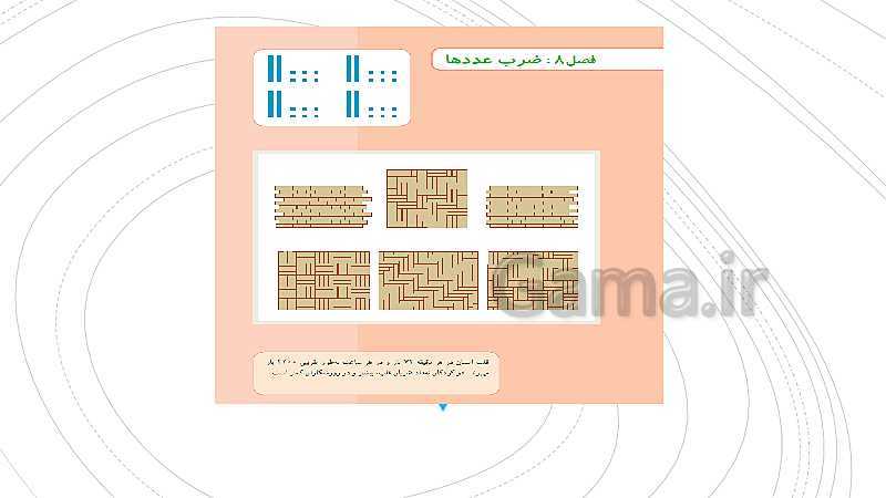 پاورپوینت مرور مطالب اصلی فصل 8 ریاضی سوم دبستان | ضرب عددها- پیش نمایش