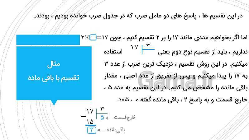 پاورپوینت مرور مطالب اصلی فصل 8 ریاضی سوم دبستان | ضرب عددها- پیش نمایش