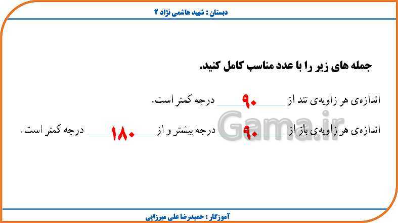 پاورپوینت ریاضی چهارم دبستان | فصل 4: اندازه گیری- پیش نمایش