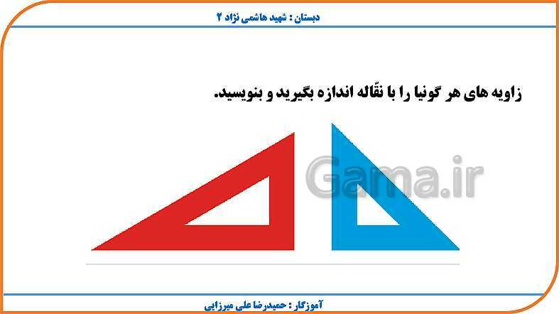 پاورپوینت ریاضی چهارم دبستان | فصل 4: اندازه گیری- پیش نمایش