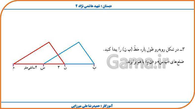 پاورپوینت ریاضی چهارم دبستان | فصل 4: اندازه گیری- پیش نمایش