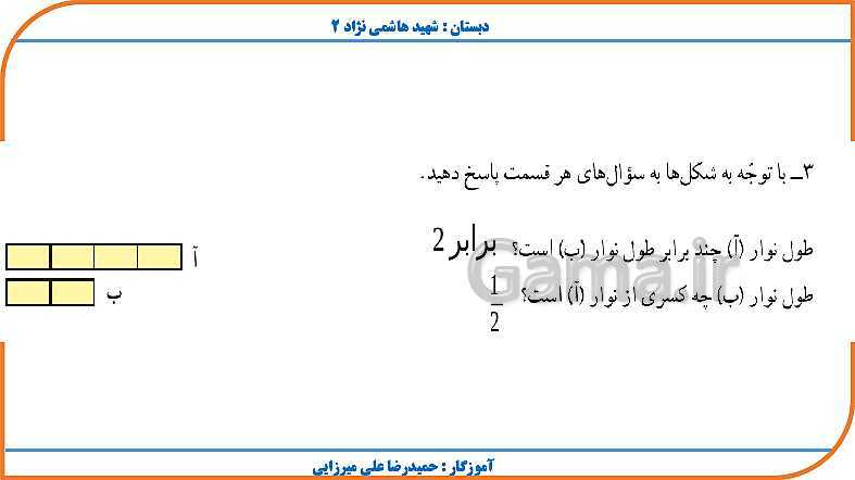 پاورپوینت ریاضی چهارم دبستان | فصل 4: اندازه گیری- پیش نمایش