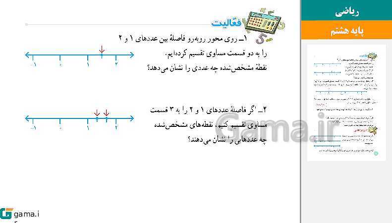  پاورپوینت کتاب محور ویژه تدریس مجازی ریاضی هشتم | فصل 1 تا 9- پیش نمایش