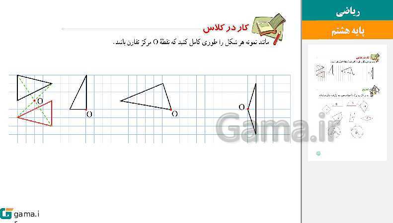  پاورپوینت کتاب محور ویژه تدریس مجازی ریاضی هشتم | فصل 1 تا 9- پیش نمایش