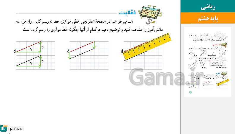  پاورپوینت کتاب محور ویژه تدریس مجازی ریاضی هشتم | فصل 1 تا 9- پیش نمایش