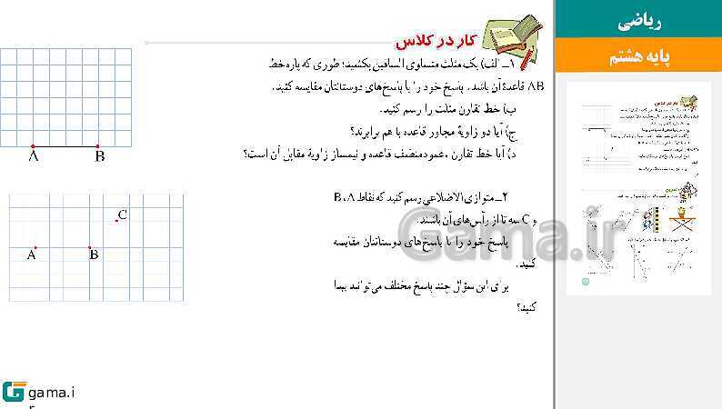  پاورپوینت کتاب محور ویژه تدریس مجازی ریاضی هشتم | فصل 1 تا 9- پیش نمایش