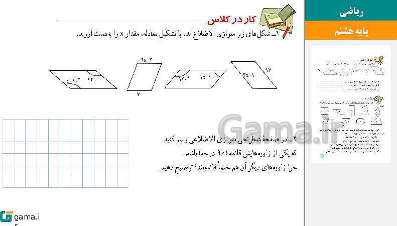  پاورپوینت کتاب محور ویژه تدریس مجازی ریاضی هشتم | فصل 1 تا 9- پیش نمایش