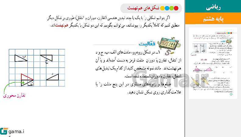  پاورپوینت کتاب محور ویژه تدریس مجازی ریاضی هشتم | فصل 1 تا 9- پیش نمایش