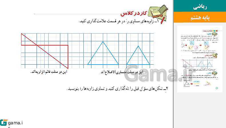  پاورپوینت کتاب محور ویژه تدریس مجازی ریاضی هشتم | فصل 1 تا 9- پیش نمایش