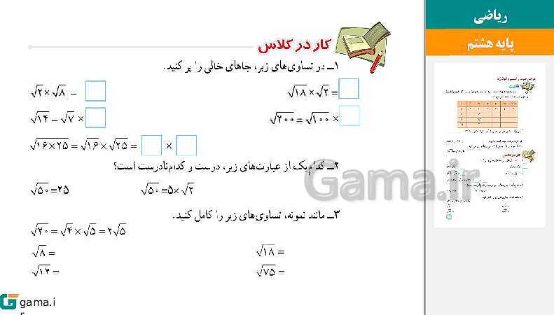  پاورپوینت کتاب محور ویژه تدریس مجازی ریاضی هشتم | فصل 1 تا 9- پیش نمایش