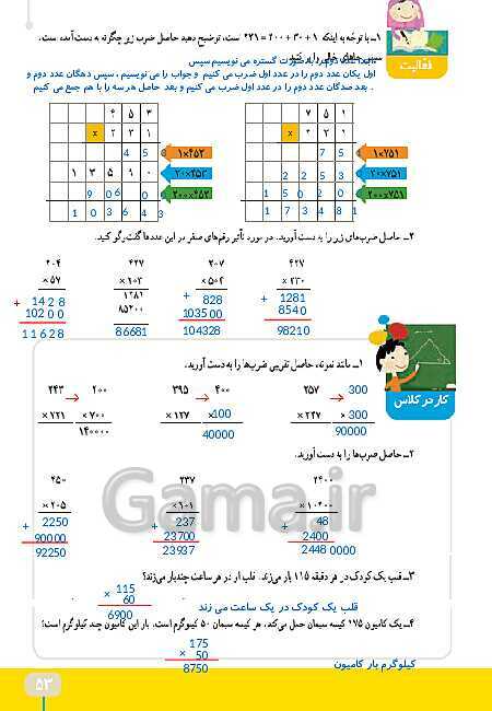 پاورپوینت حل صفحه‌های فصل 3 ریاضی چهارم دبستان | جلسه 3 و 4: محاسبه‌ی حاصل ضرب و محاسبه‌های تقریبی- پیش نمایش