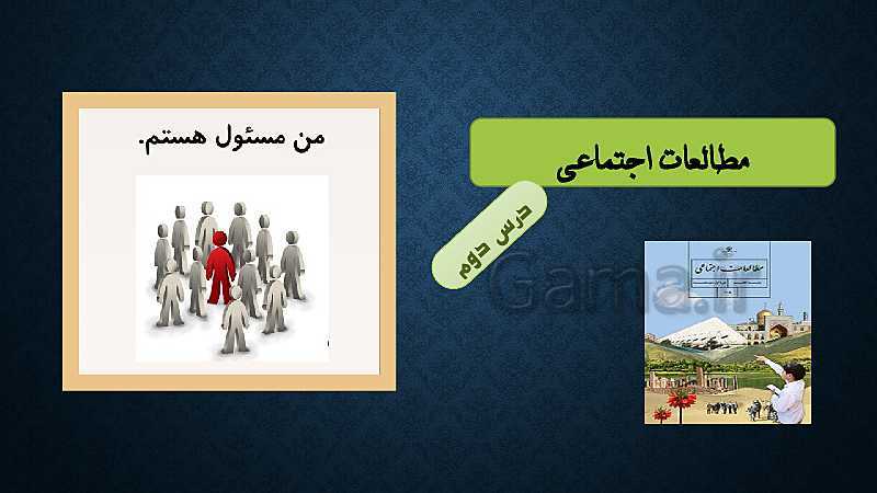 پاورپوینت مطالعات اجتماعی هفتم  | درس 2: من مسئول هستم- پیش نمایش