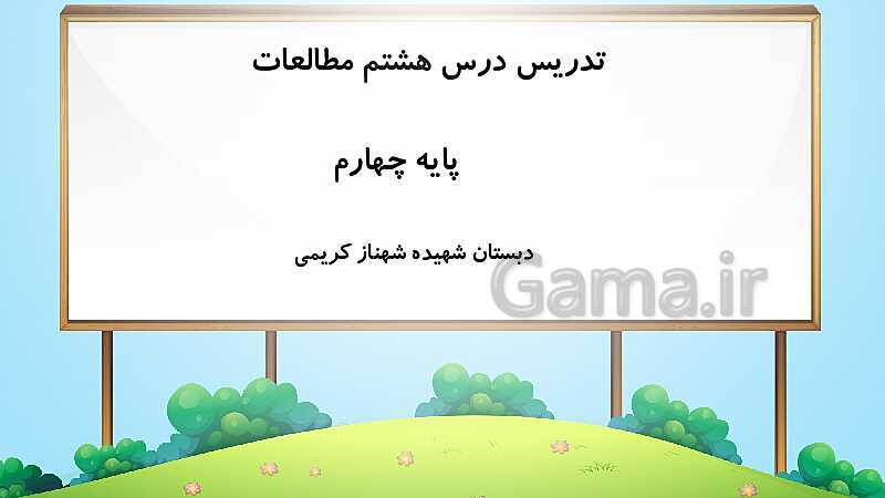 پاورپوینت تدریس آنلاین مطالعات کلاس چهارم | درس 8: نخستین روستاها چگونه به وجود آمده‌اند؟- پیش نمایش