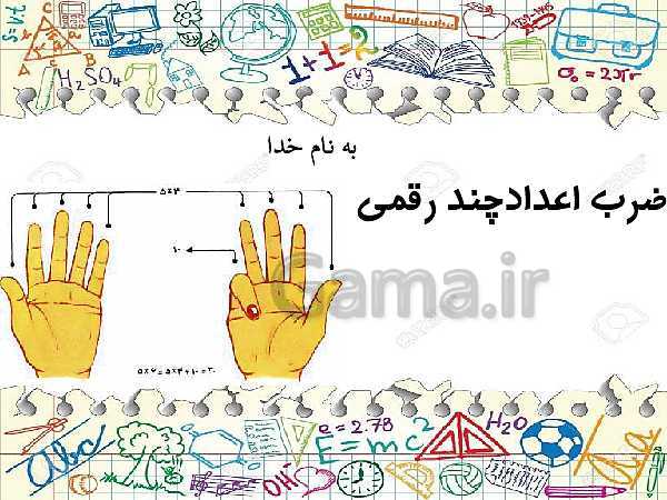 پاورپوینت ریاضی چهارم دبستان | ضرب اعداد چند رقمی در یکدیگر- پیش نمایش