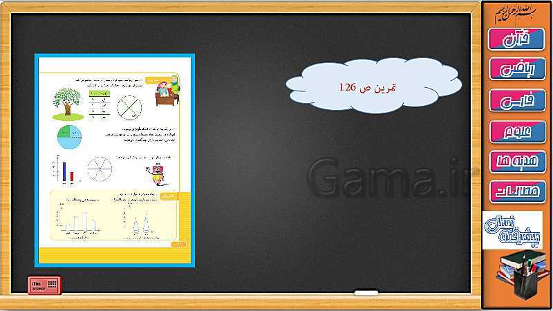 پاورپوینت فصل 7 ریاضی سوم دبستان | جلسه پنجم: نمودار دایره ای- پیش نمایش