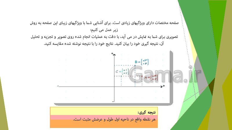 پاورپوینت بردار و مختصات ریاضی پایه هشتم- پیش نمایش