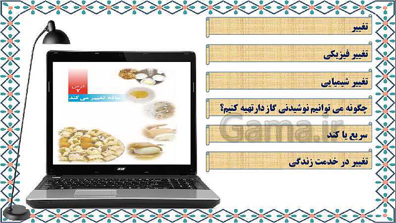 پاورپوینت علوم تجربی پنجم دبستان | درس 2: ماده تغییر می‌کند- پیش نمایش