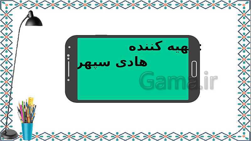 پاورپوینت علوم تجربی پنجم دبستان | درس 2: ماده تغییر می‌کند- پیش نمایش