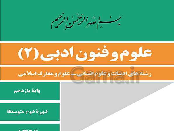 پاورپوینت علوم و فنون ادبی (2) یازدهم دبیرستان | درس 11: پایه های آوایی همسان دو لختی- پیش نمایش