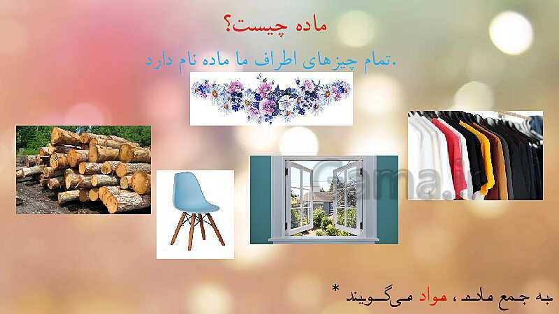 پاورپوینت آموزش علوم کلاس دوم دبستان | درس 12: برای جشن آماده شویم- پیش نمایش