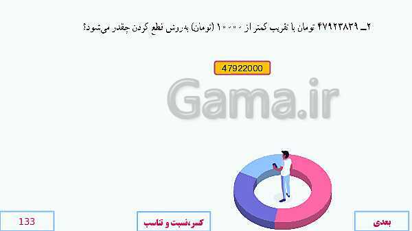 پاورپوینت آموزش مجازی ریاضی ششم دبستان | فصل 7: تقریب- پیش نمایش