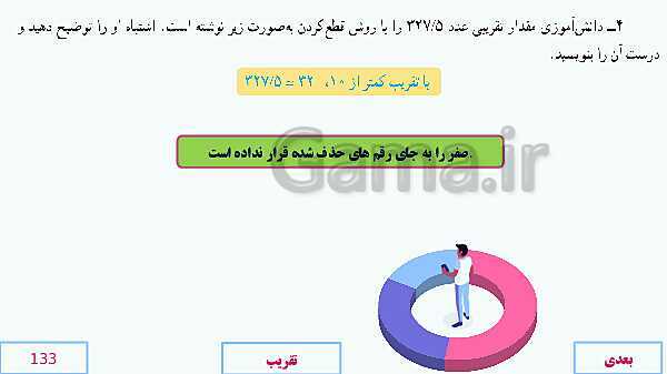 پاورپوینت آموزش مجازی ریاضی ششم دبستان | فصل 7: تقریب- پیش نمایش