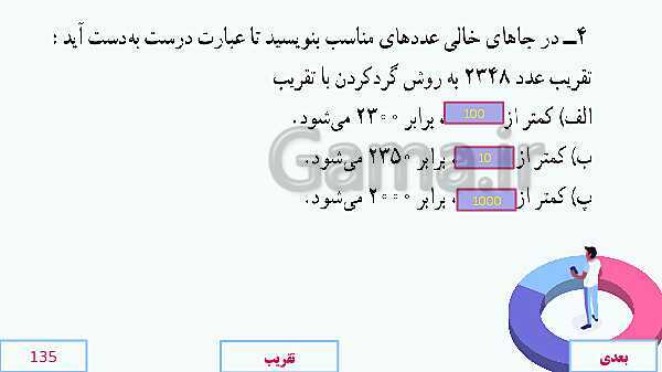 پاورپوینت آموزش مجازی ریاضی ششم دبستان | فصل 7: تقریب- پیش نمایش