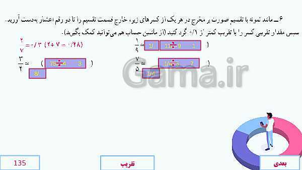 پاورپوینت آموزش مجازی ریاضی ششم دبستان | فصل 7: تقریب- پیش نمایش