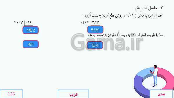 پاورپوینت آموزش مجازی ریاضی ششم دبستان | فصل 7: تقریب- پیش نمایش