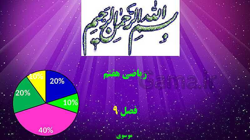 پاورپوینت آموزش و حل مسئله های فصل 9 ریاضی هفتم | آمار و احتمال (صفحه 112 تا 123)- پیش نمایش