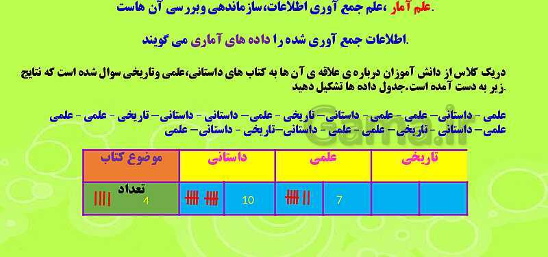 پاورپوینت آموزش و حل مسئله های فصل 9 ریاضی هفتم | آمار و احتمال (صفحه 112 تا 123)- پیش نمایش