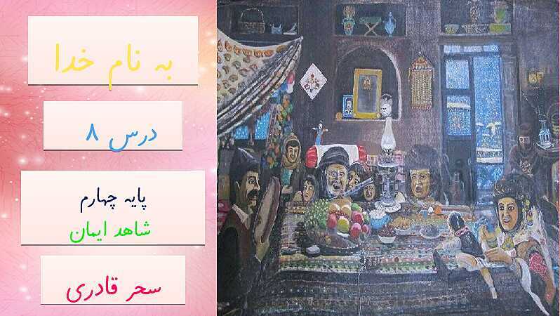 پاورپوینت درس آزاد فارسی چهارم دبستان | درس 8: شب چله در کردستان- پیش نمایش