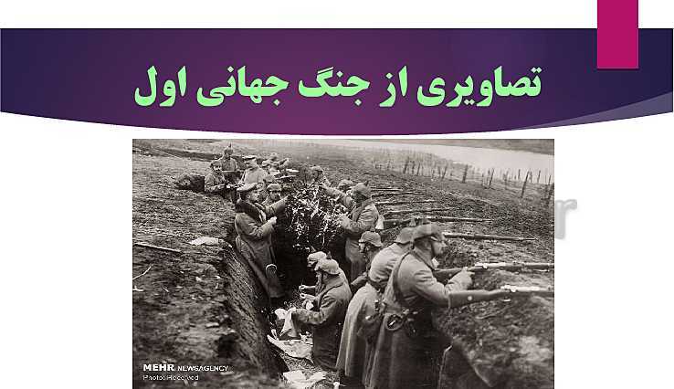 پاورپوینت تاریخ (3) دوازدهم | درس 6: جنگ جهانی اول و ایران- پیش نمایش