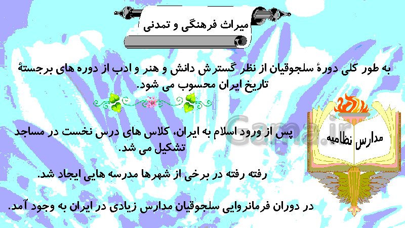 پاورپوینت مطالعات اجتماعی هشتم | درس 14: میراث فرهنگی ایران در عصر سلجوقی- پیش نمایش