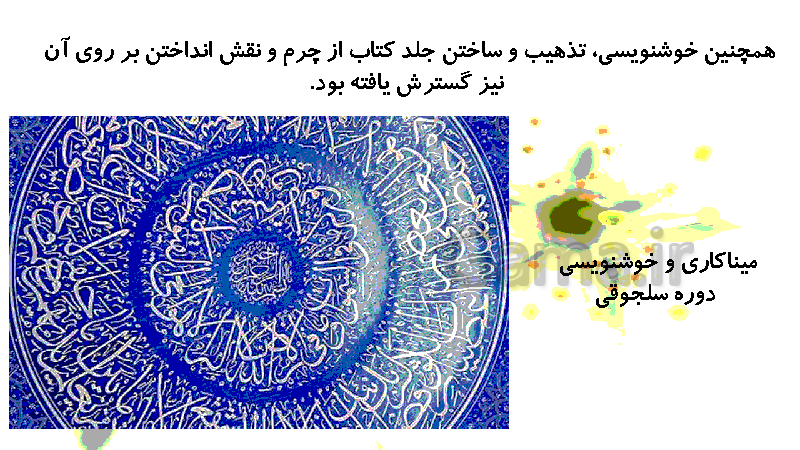 پاورپوینت مطالعات اجتماعی هشتم | درس 14: میراث فرهنگی ایران در عصر سلجوقی- پیش نمایش