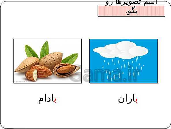 پاورپوینت فارسی اول دبستان | درس 1: نشانه‌ی بـ ب- پیش نمایش