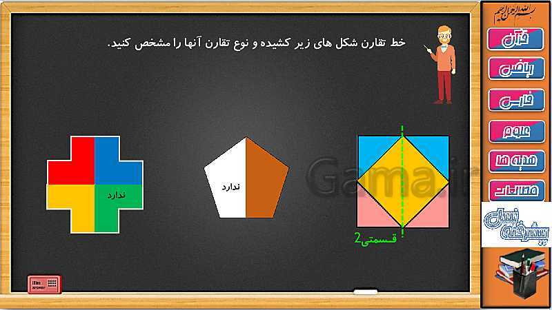 پاورپوینت فصل 1 ریاضی سوم دبستان | جلسه 10: الگوهای متقارن- پیش نمایش