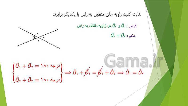 پاورپوینت نمونه سوالات ریاضی نهم | فصل 3: استدلال و اثبات در هندسه- پیش نمایش