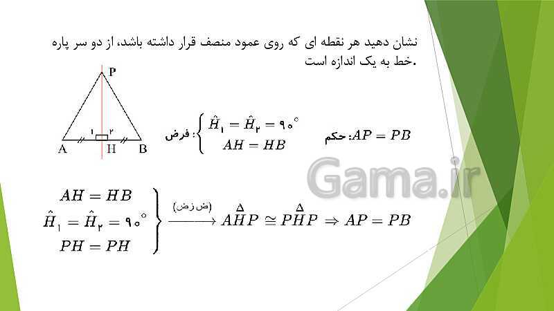 پاورپوینت نمونه سوالات ریاضی نهم | فصل 3: استدلال و اثبات در هندسه- پیش نمایش