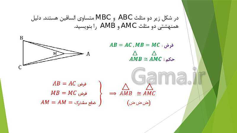 پاورپوینت نمونه سوالات ریاضی نهم | فصل 3: استدلال و اثبات در هندسه- پیش نمایش