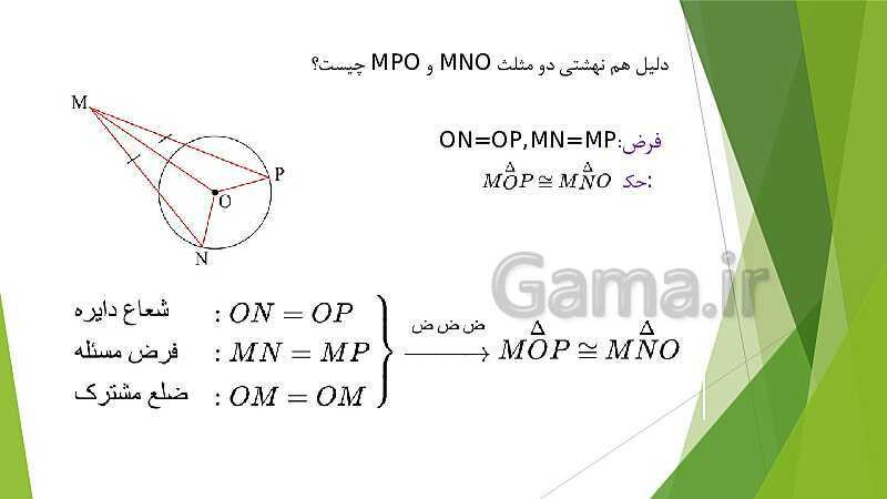 پاورپوینت نمونه سوالات ریاضی نهم | فصل 3: استدلال و اثبات در هندسه- پیش نمایش