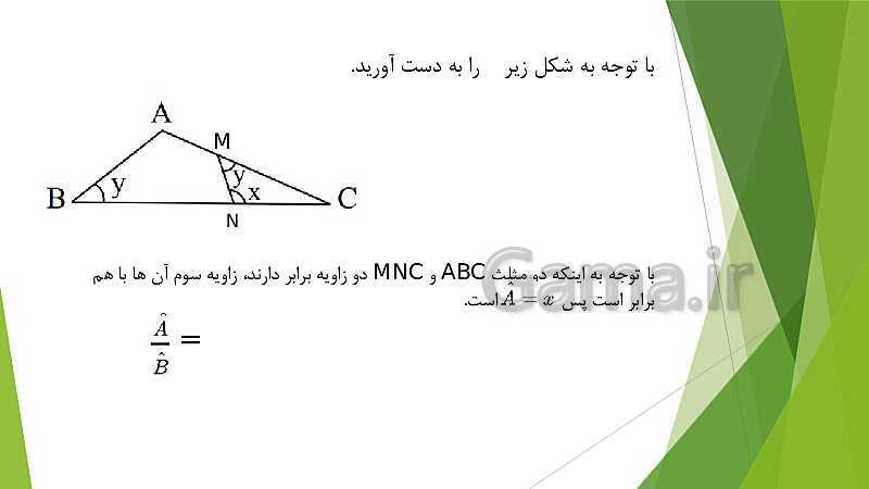 پاورپوینت نمونه سوالات ریاضی نهم | فصل 3: استدلال و اثبات در هندسه- پیش نمایش