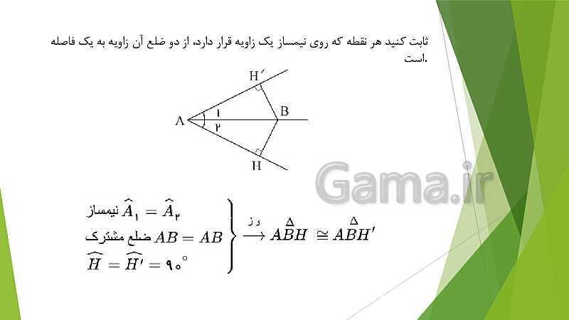 پاورپوینت نمونه سوالات ریاضی نهم | فصل 3: استدلال و اثبات در هندسه- پیش نمایش