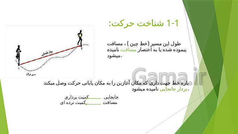 پاورپوینت فیزیک (3) دوازدهم تجربی | فصل 1 | شناخت حرکت- پیش نمایش