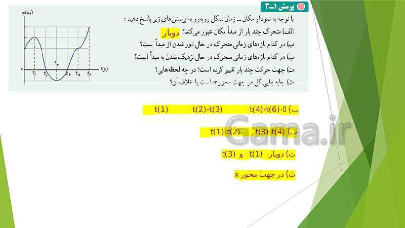 پاورپوینت فیزیک (3) دوازدهم تجربی | فصل 1 | شناخت حرکت- پیش نمایش